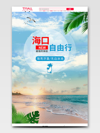 蓝色风格超值体验海口新自由行旅游产品详情页模板